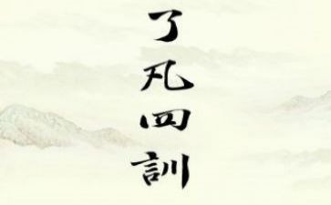 读了凡四训读后感精选7篇