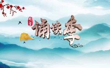 学校诵读活动方案8篇