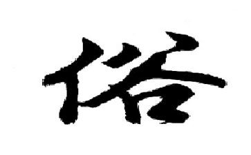 写家乡风俗的作文8篇