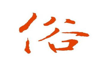 家乡的风俗的调查报告5篇