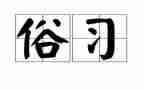 写家乡风俗的作文参考8篇