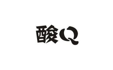 酸的作文500字参考6篇