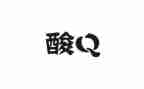 酸的作文500字参考6篇