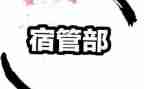 学生会宿管部的工作总结6篇