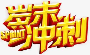 岁末年初的工作计划5篇