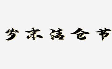 岁末年初工作总结优质5篇