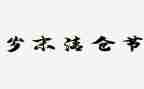岁末年初工作总结优质5篇