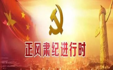 正风肃纪的自查报告最新8篇