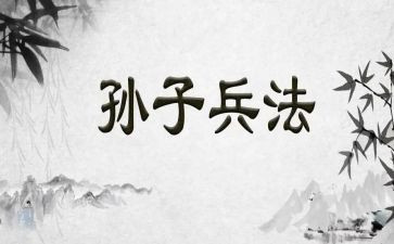 孙子兵法心得模板6篇