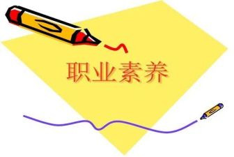 职业素养的心得体会5篇
