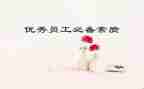 大学生素质演讲稿6篇