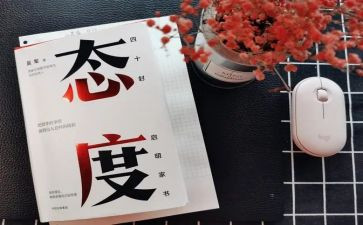 工作态度的心得体会5篇