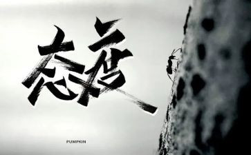 对工作的态度心得体会8篇