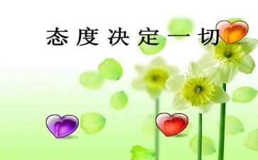 生活是种态度作文8篇