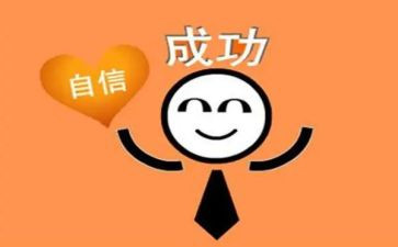 写自信的演讲稿精选5篇