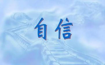 写自信的演讲稿优质5篇