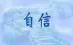 写自信的演讲稿优质5篇