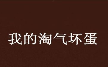 淘气的艾米尔读后感优秀7篇
