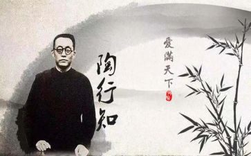 陶行知教育读书心得体会5篇