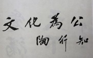 陶行知教育文集读后感8篇