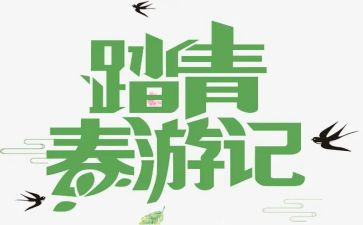 清明节踏青节作文精选8篇