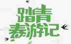 清明节踏青节作文精选8篇