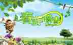 踏青作文300字5篇