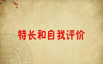 我的特长作文推荐8篇