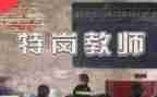 特岗转正个人总结范文6篇