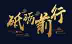 砥砺奋进的演讲稿5篇