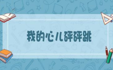 我的心儿怦怦跳400优秀作文通用5篇