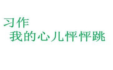我的心儿怦怦跳500字优秀作文8篇