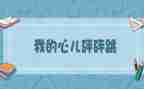 我的心儿怦怦跳400优秀作文5篇