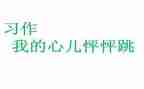 我的心儿怦怦跳500字优秀作文8篇