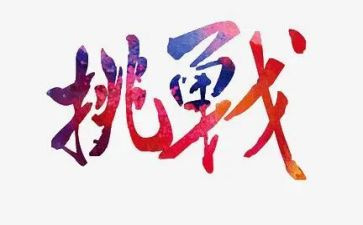挑战类演讲稿5篇