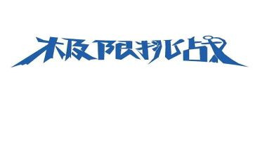 2023挑战演讲稿6篇