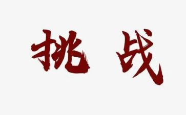 挑战极限的演讲稿5篇