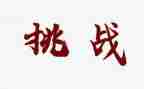 挑战类演讲稿通用8篇