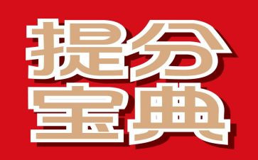 高考提分心得体会6篇