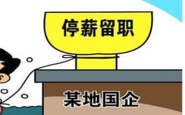 停薪留职的合同最新8篇