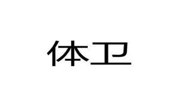 体卫室工作计划7篇
