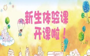 幼儿园体验课活动总结8篇