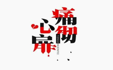 教育的痛和痒读后感推荐7篇