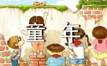 童年文章二的读后感6篇