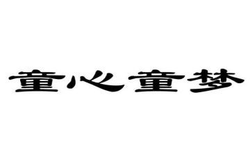 儿童心理健康心得6篇