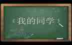 老师请同学发言稿范文5篇