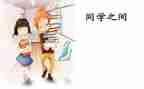 同学间演讲稿6篇