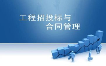 工程招标投标与合同5篇