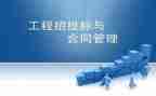 工程招标投标与合同5篇