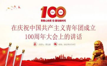 团100周年讲话心得体会6篇